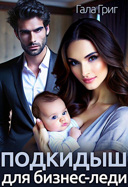 Подкидыш для бизнес-леди Гала Григ
