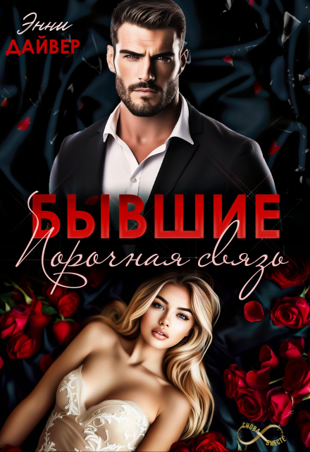 Бывшие. Порочная связь Энни Дайвер