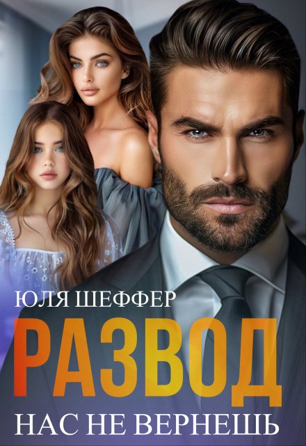 Развод. Нас не вернешь Юля Шеффер