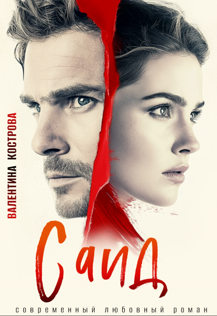 Саид Валентина Кострова