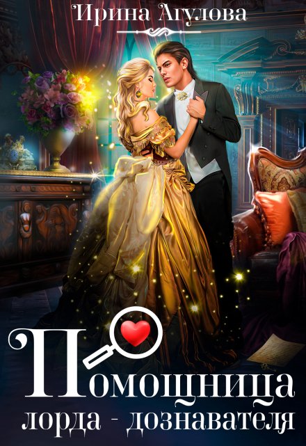 Помощница лорда-дознавателя Ирина Агулова