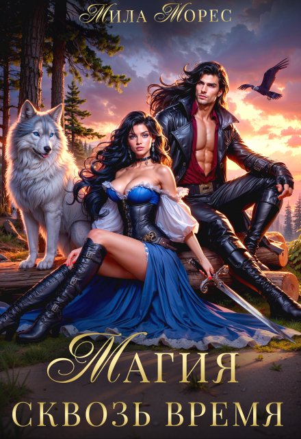 Магия сквозь время Мила Морес