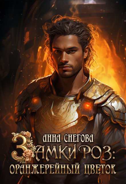 Замки роз: Оранжерейный цветок Снегова Анна