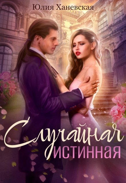 Случайная истинная Юлия Ханевская