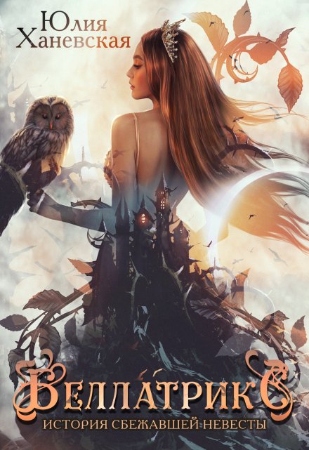 Беллатрикс. История сбежавшей невесты. Книга 1 Юлия Ханевская