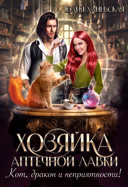 Хозяйка аптечной лавки Юлия Ханевская