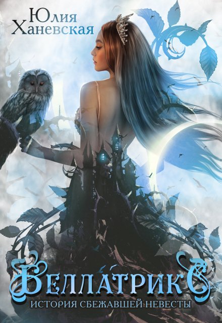 Беллатрикс. История сбежавшей невесты. Книга 2 Юлия Ханевская