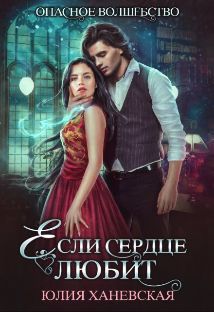 Если сердце любит Юлия Ханевская