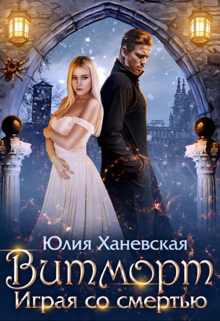 Витморт. Играя со смертью Юлия Ханевская