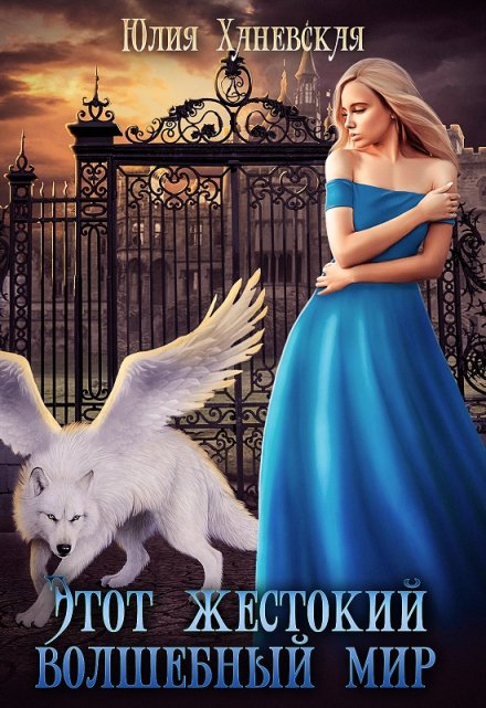 Этот жестокий волшебный мир. Книга 2 Юлия Ханевская