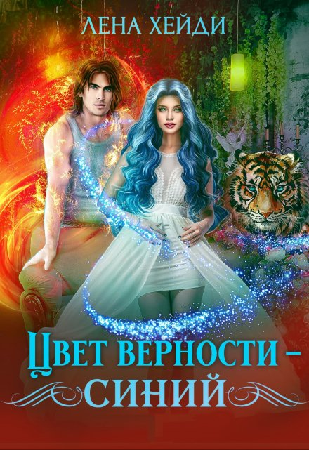 Цвет верности – синий Лена Хейди