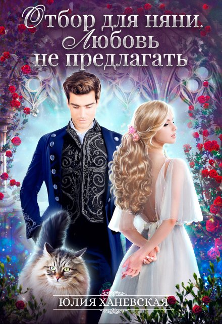 Отбор для няни. Любовь не предлагать Юлия Ханевская