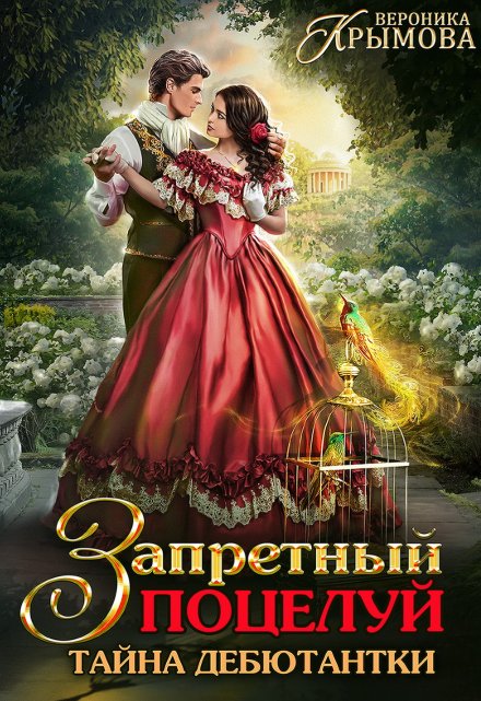 Запретный поцелуй. Тайна дебютантки Вероника Крымова