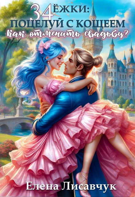 34 Ёжки: Поцелуй с Кощеем. Как отменить свадьбу? Елена Лисавчук