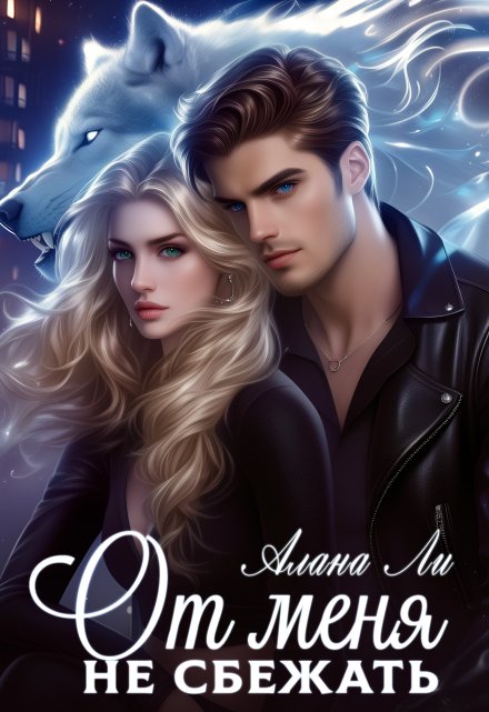 От меня не сбежать Алана Ли