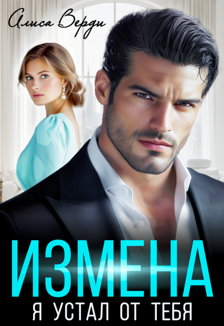 Измена. Я устал от тебя Алиса Верди