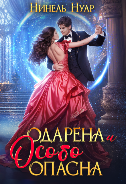 Одарена и особо опасна Нинель Нуар