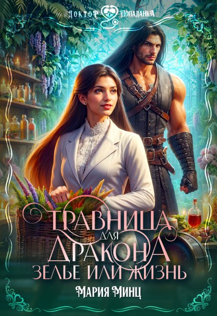 Травница для дракона. Зелье или жизнь Мария Минц
