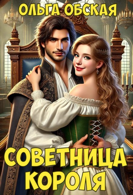 Советница короля, или От фаты не зарекайся Ольга Обская
