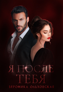 Я после тебя Вероника Ольховская