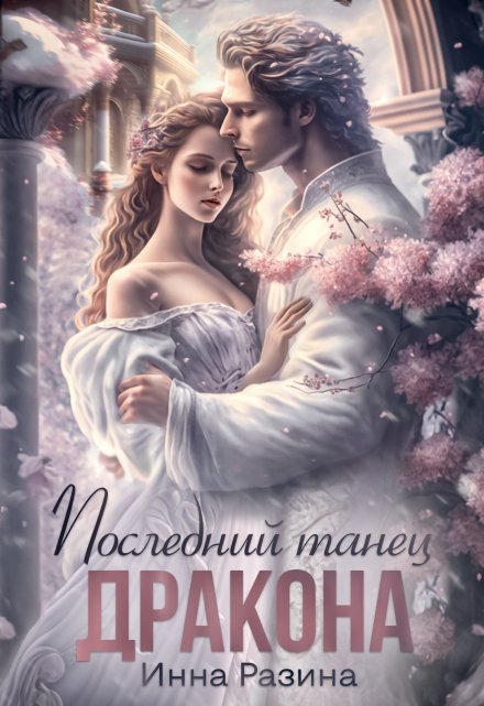 Последний танец Дракона Инна Разина