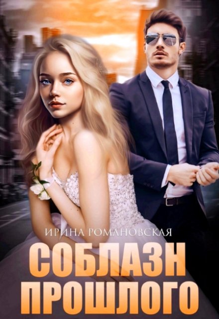 Соблазн прошлого Ирина Романовская