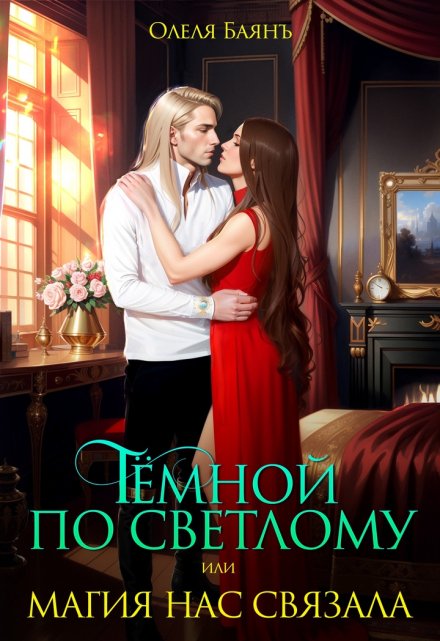 Тёмной по Светлому, или магия нас связала Олеля Баянъ