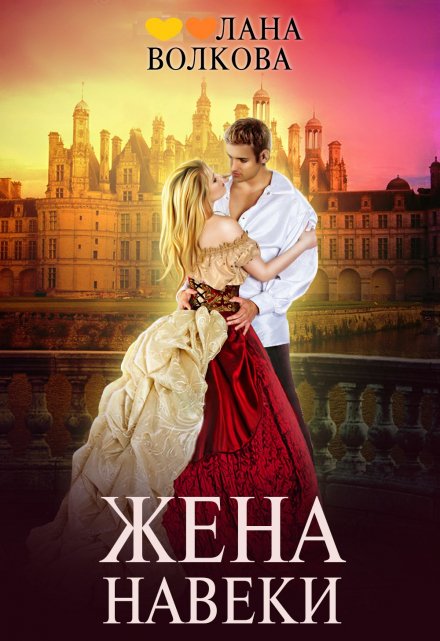 Жена навеки (…и смерть не разлучит нас) Лана Волкова