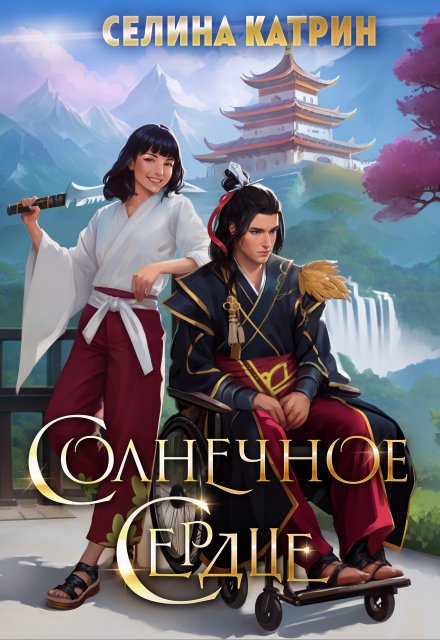 Солнечное сердце Селина Катрин