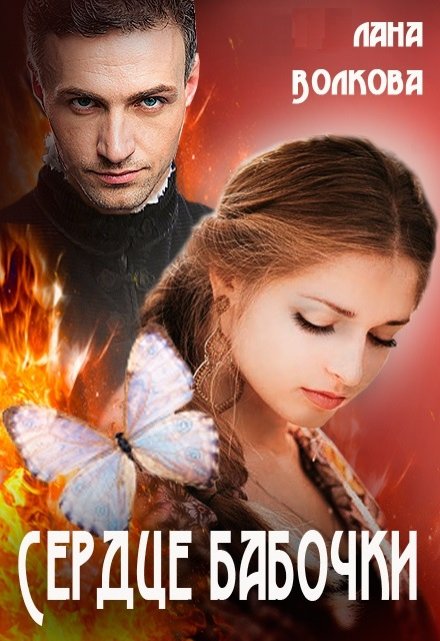 Сердце бабочки Лана Волкова