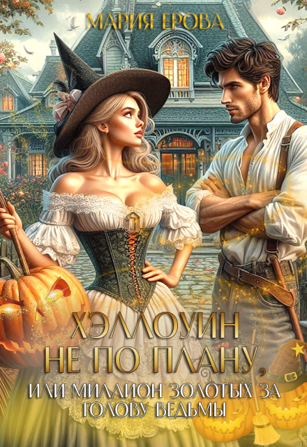 Хэллоуин не по плану, или Миллион золотых за голову ведьмы Мария Ерова