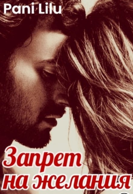 Запрет на желания Pani Lilu