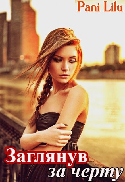 Заглянув за черту Pani Lilu