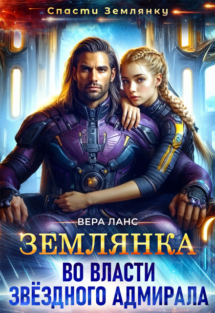 Землянка во власти звёздного адмирала Вера Ланс