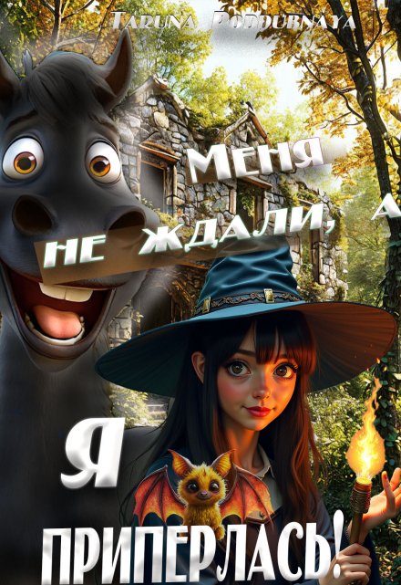 Меня не ждали, а я приперлась! Taruna Poddubnaya