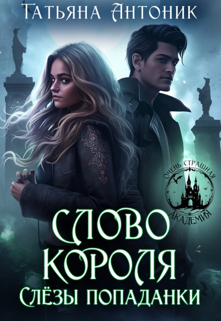 Слово короля. Слезы попаданки Татьяна Антоник