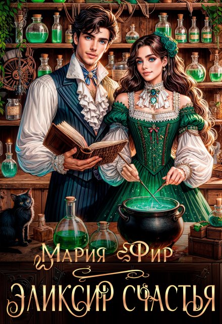 Эликсир счастья Мария Фир