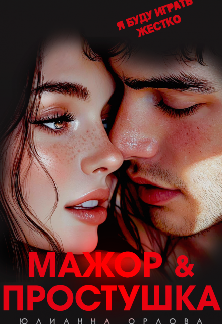 Мажор и простушка Юлианна Орлова