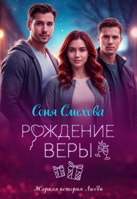 Рождение Веры Соня Смехова