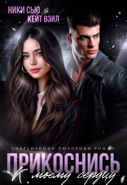 Прикоснись к моему сердцу  (девочка, ты попала) Ники Сью