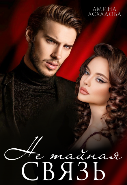 Не тайная связь Амина Асхадова