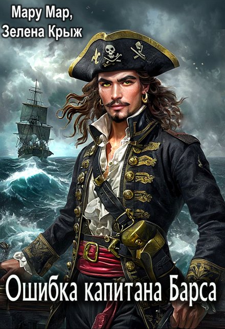 Ошибка капитана Барса Мару Мар