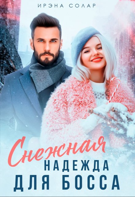 Снежная Надежда для Босса Ирэна Солар