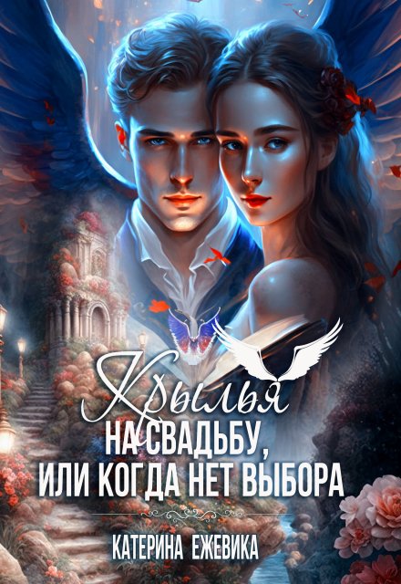 Крылья на свадьбу, или Когда нет выбора Катерина Ежевика