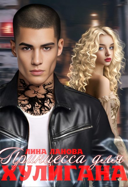 Принцесса для Хулигана Лина Ланова