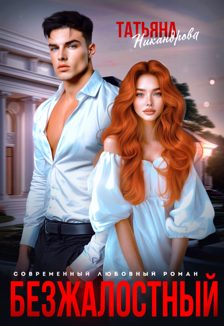 Безжалостный Татьяна Никандрова