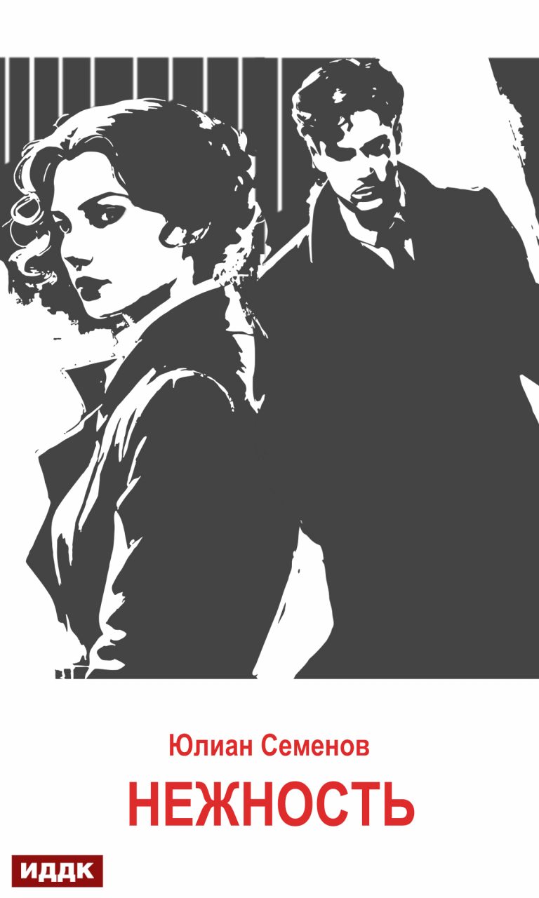Исаев-Штирлиц. Книга 3. Нежность ИДДК