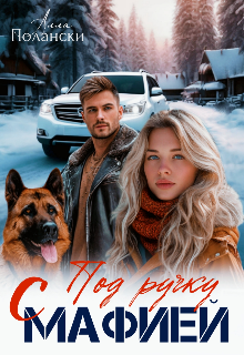 Под ручку с мафией Алла Полански