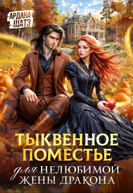 Тыквенное поместье для нелюбимой жены дракона Ардана Шатз