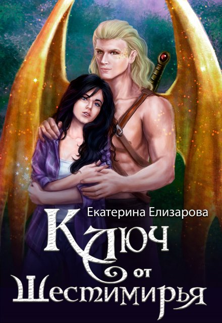Ключ от Шестимирья Екатерина Елизарова